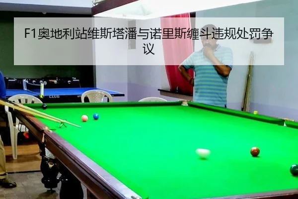 F1奥地利站维斯塔潘与诺里斯缠斗违规处罚争议 | hth
