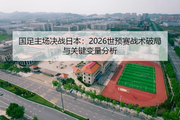 国足主场决战日本：2026世预赛战术破局与关键变量分析 | hth